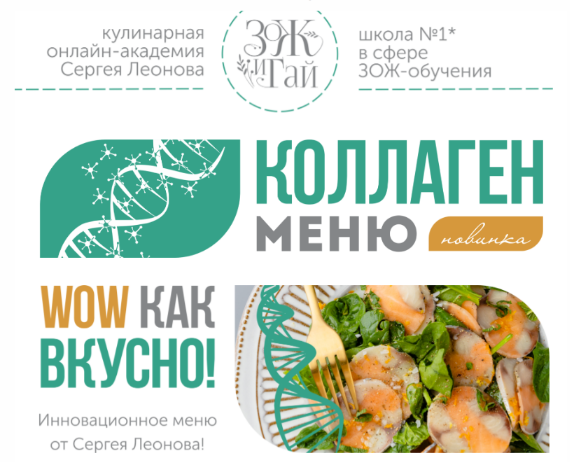 [Сергей Леонов] [leonov_chef] Коллаген-меню (2023)_0.png